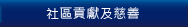 慈善及社區貢獻