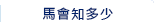 馬會知多少