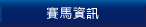 賽馬資訊