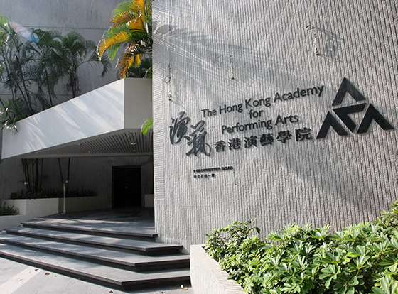 巨星搖籃──香港演藝學院