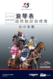 沙田馬場以名駒掛帥，跑馬地賽事則以星級騎師作號召， 於12月10日（週三夜馬）舉行浪琴表國際騎師錦標賽，為國際賽連串活動打響頭炮。