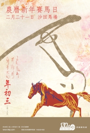 圖1、2:<br>
乙未羊年賀歲馬「農曆新年賽馬日」將於大年初三(2月21日)在沙田馬場舉行。