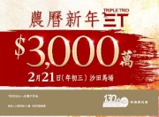 農曆新年賽馬日三Ｔ將加入巨額多寶，如只有10元一注獨中正獎，估計彩金高達3千萬。