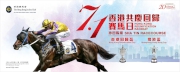 香港賽馬會將於星期六（7月1日）在沙田馬場舉行「香港共慶回歸賽馬日」。