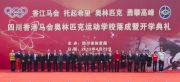Guests pose for a photo at the opening ceremony of the Sichuan HKJC Olympic School.