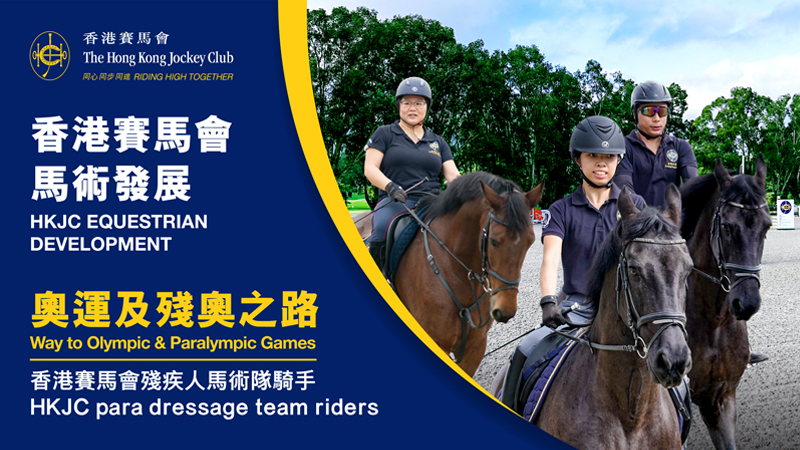 香港賽馬會殘疾人馬術隊騎手